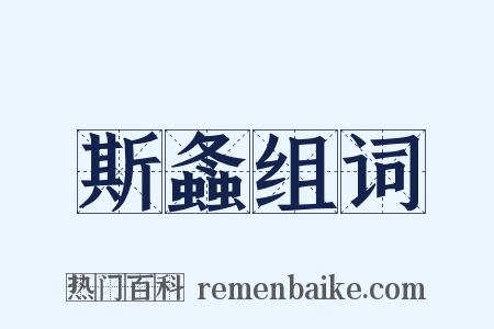 斯螽组词是什么意思的图片